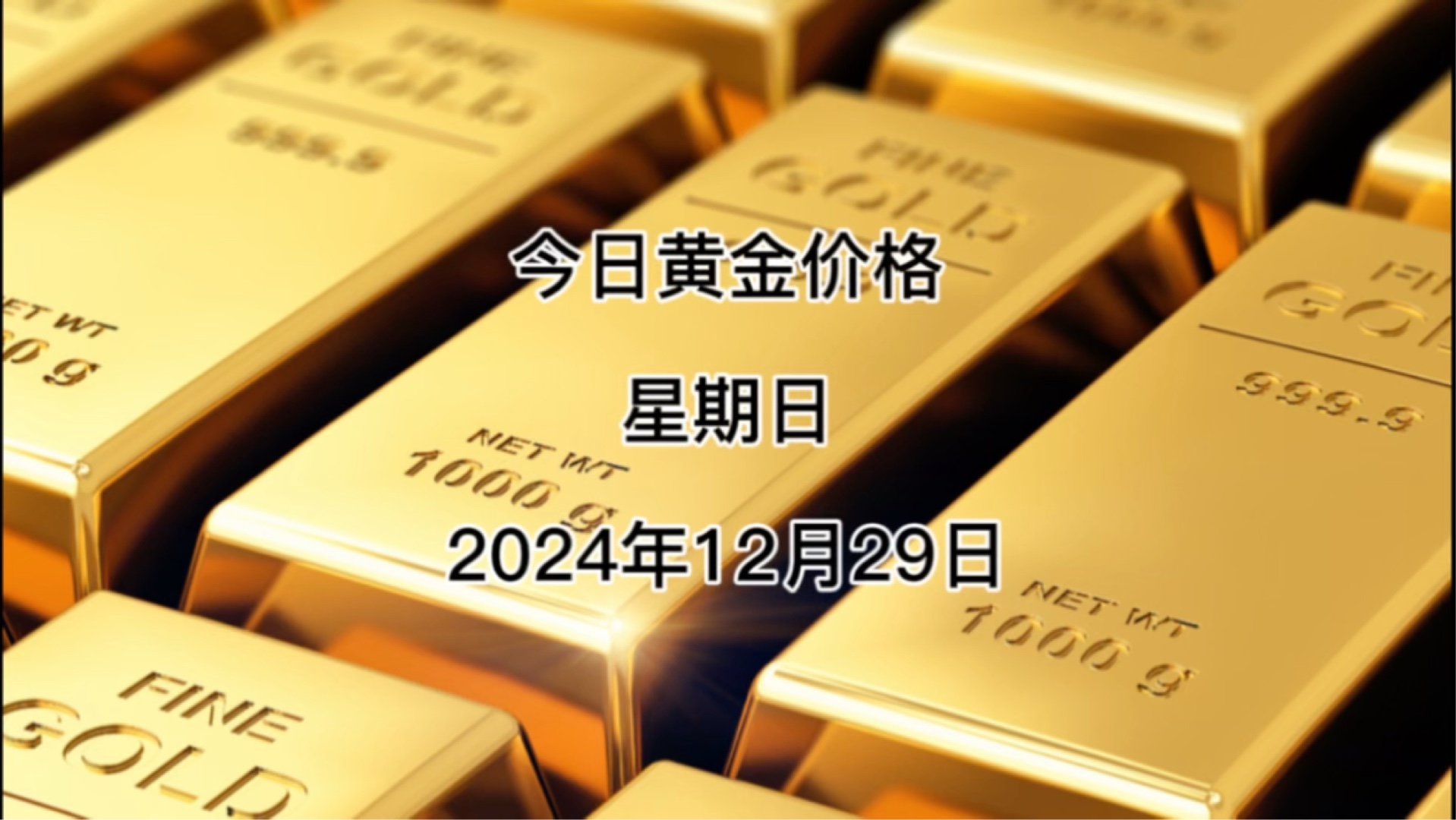 今日黄金多少钱一克?2024年12月29黄金价格哔哩哔哩bilibili