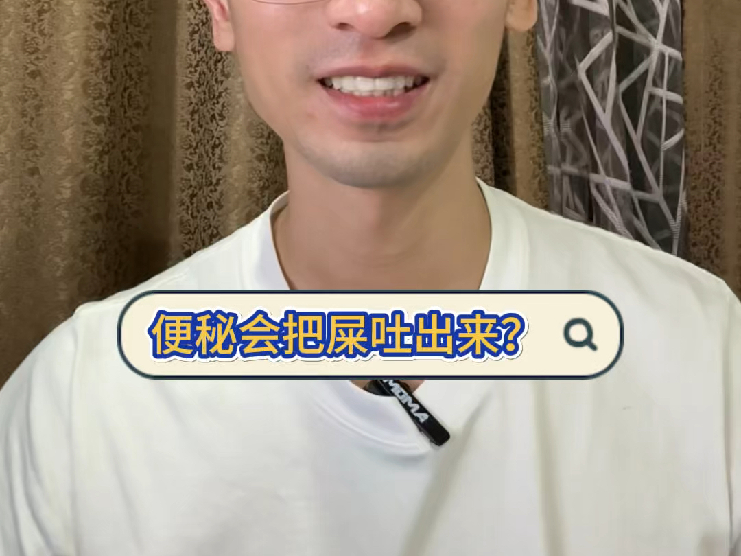 便秘会把屎吐出来?哔哩哔哩bilibili