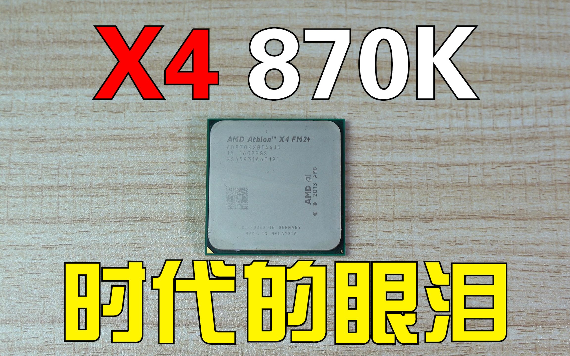百元板u套装是否还能一战?X4 870K简单评测