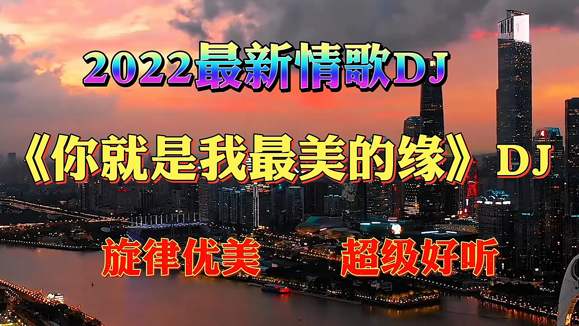 [图]冲10000播放量，关注点赞评论必回访，最新DJ情歌《你就是我最美的缘》旋律轻快超级好听。