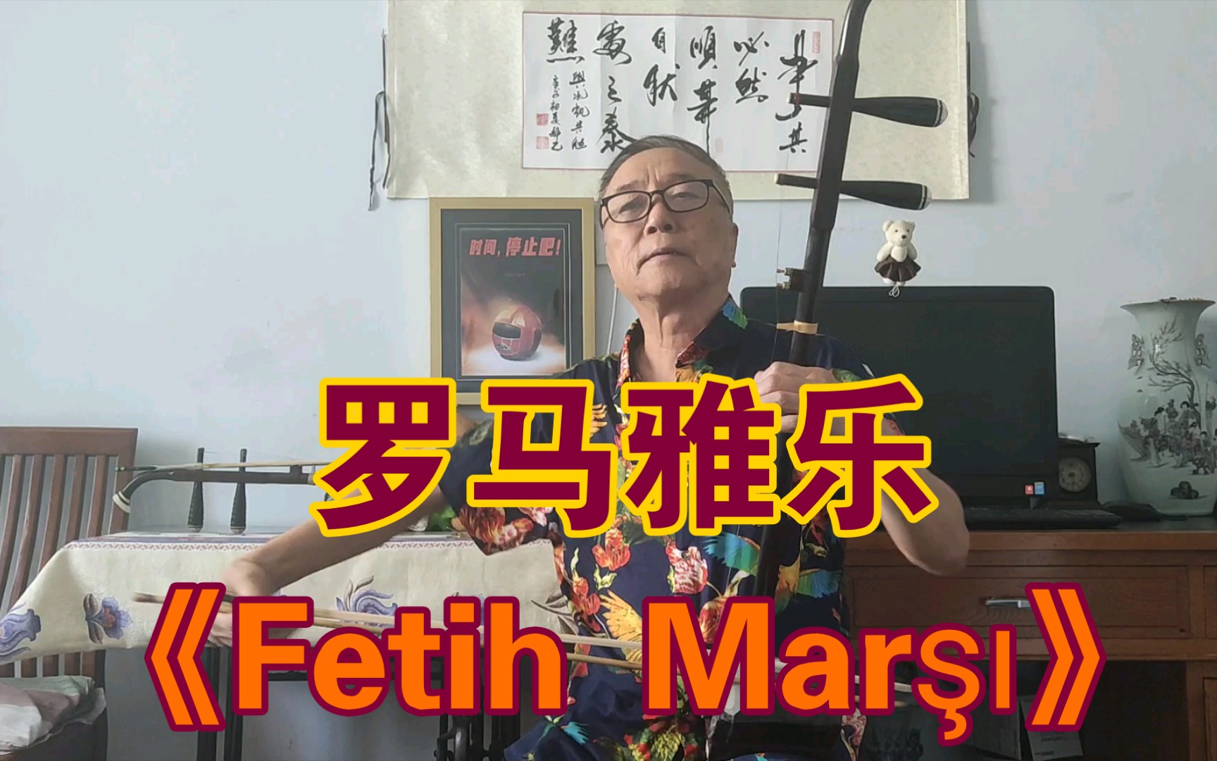 Fetih Mar埄𑠦—𑥜𐨡Œ舟进行曲哔哩哔哩bilibili