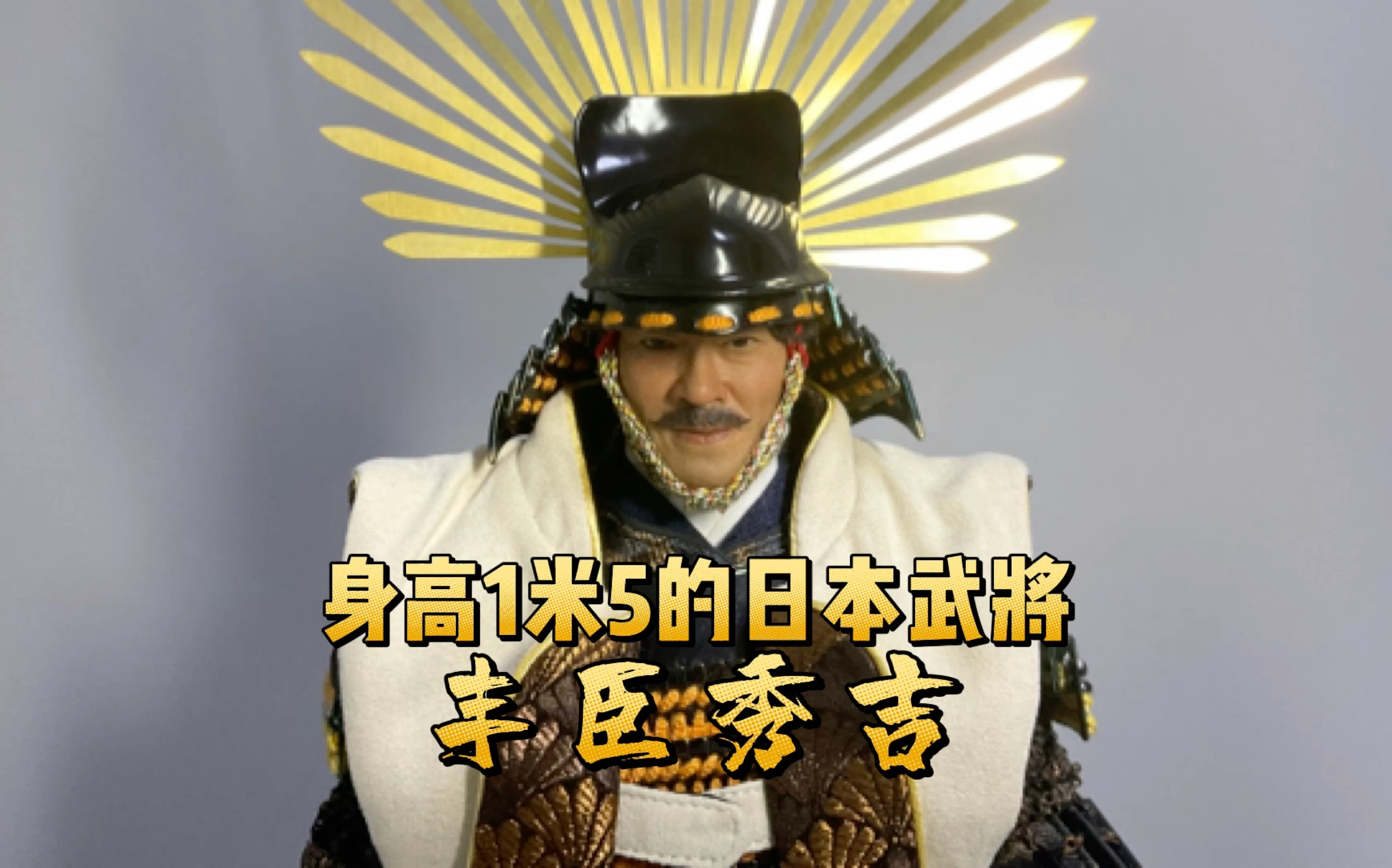 coomodel 纯铜铠甲 丰臣秀吉