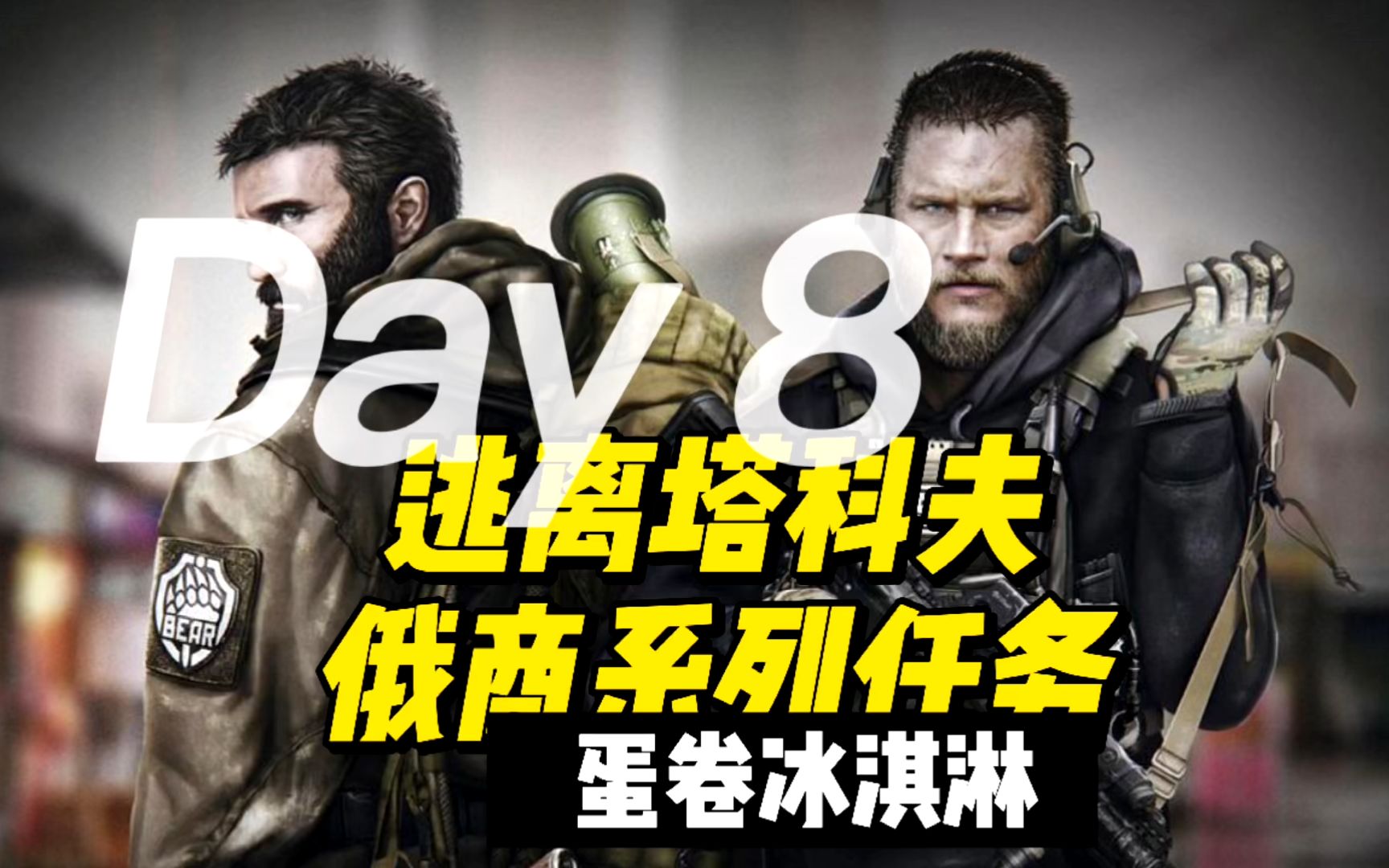 【逃离塔科夫】俄商prapor系列任务(8)蛋卷冰淇淋