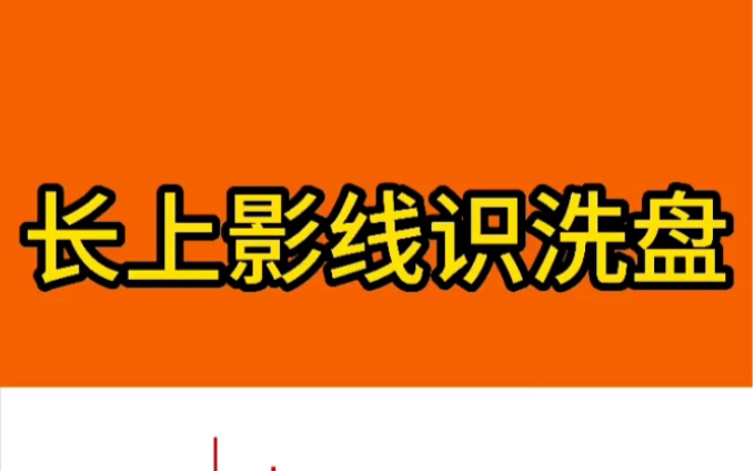 散户在实战中遇经常到过长上影线,那么长上影线洗盘手法该如何识别?今天庄主总结一下,让你以后应对自如不再迷茫!哔哩哔哩bilibili