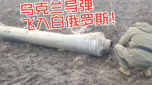 乌克兰导弹飞入白俄罗斯！