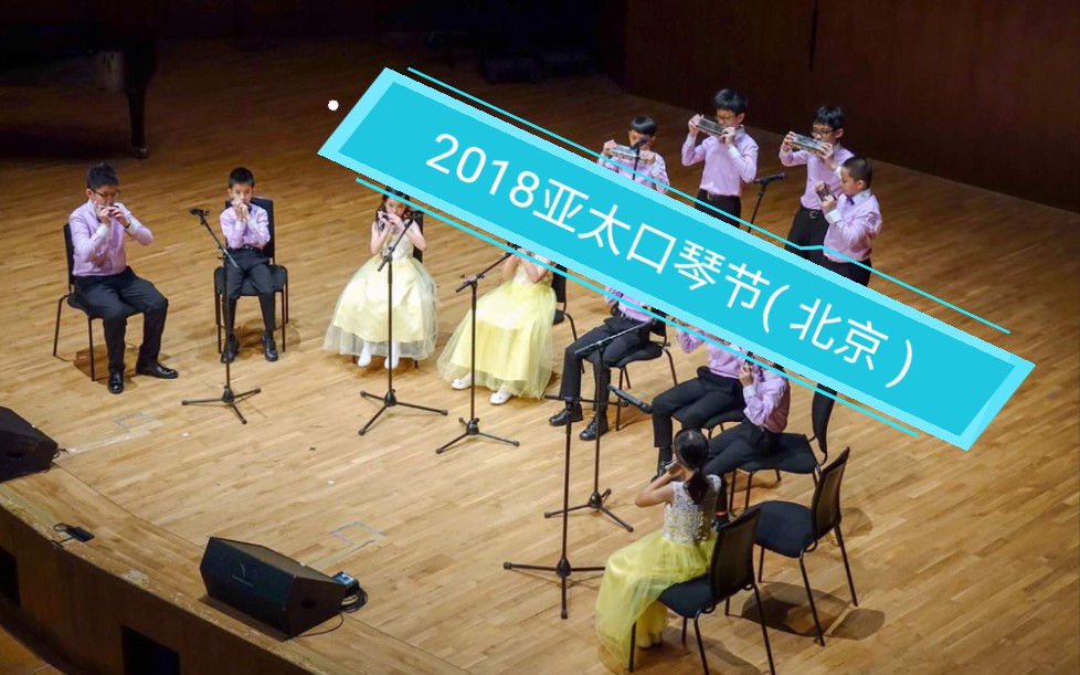 [图]2018亚太口琴节( 北京 ) # 小学组大合奏冠军#羅馬尼亞狂想曲#