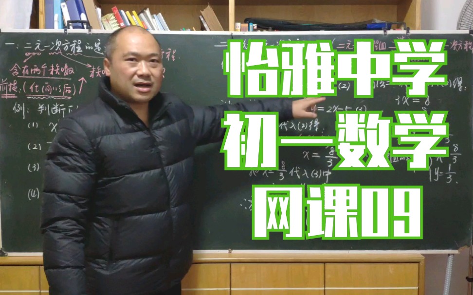 【复习课】怡雅中学初一数学网课09(二元一次方程组)哔哩哔哩bilibili