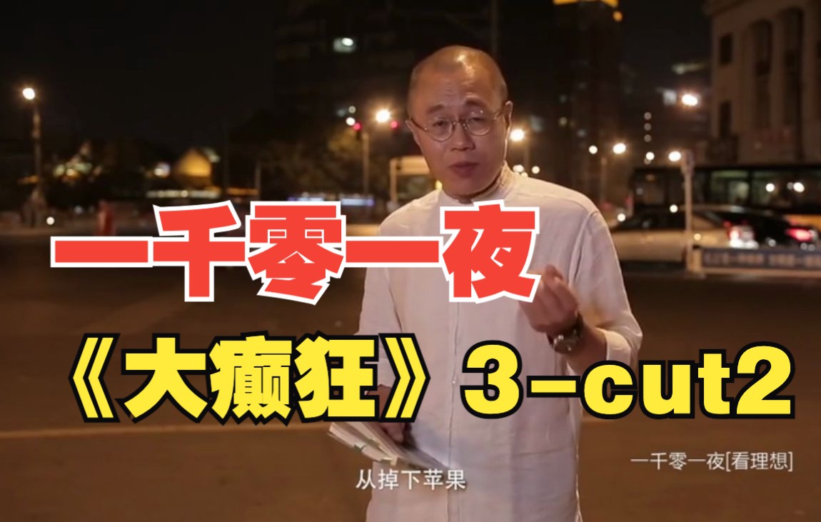 梁文道|一千零一夜 第二十二夜:大癫狂(三)英国首相道破天机神预言cut2哔哩哔哩bilibili