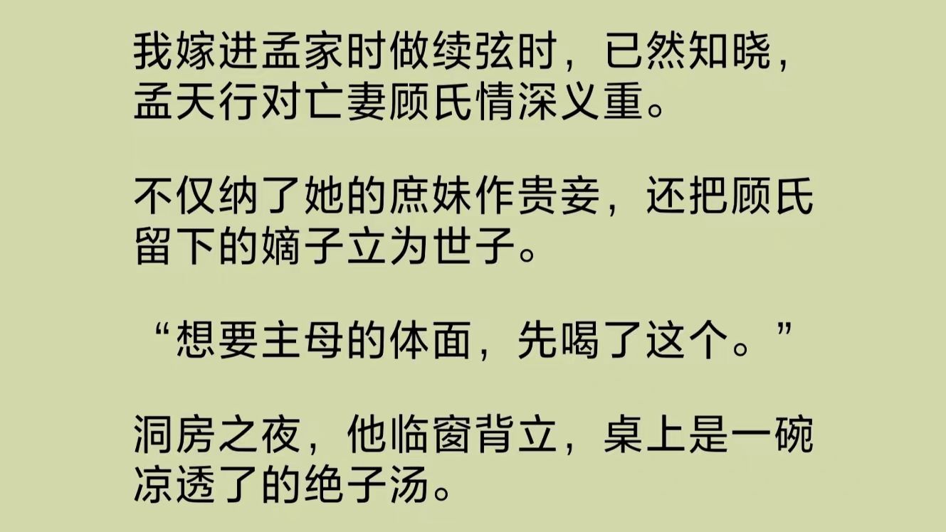 [图]（全文完整版）我嫁进孟家时做续弦时，已然知晓夫君对亡妻情深义重。不仅纳了她的庶妹作贵妾，还把顾氏留下的嫡子立为世子。洞房之夜，桌上是一碗凉透了的绝子汤……