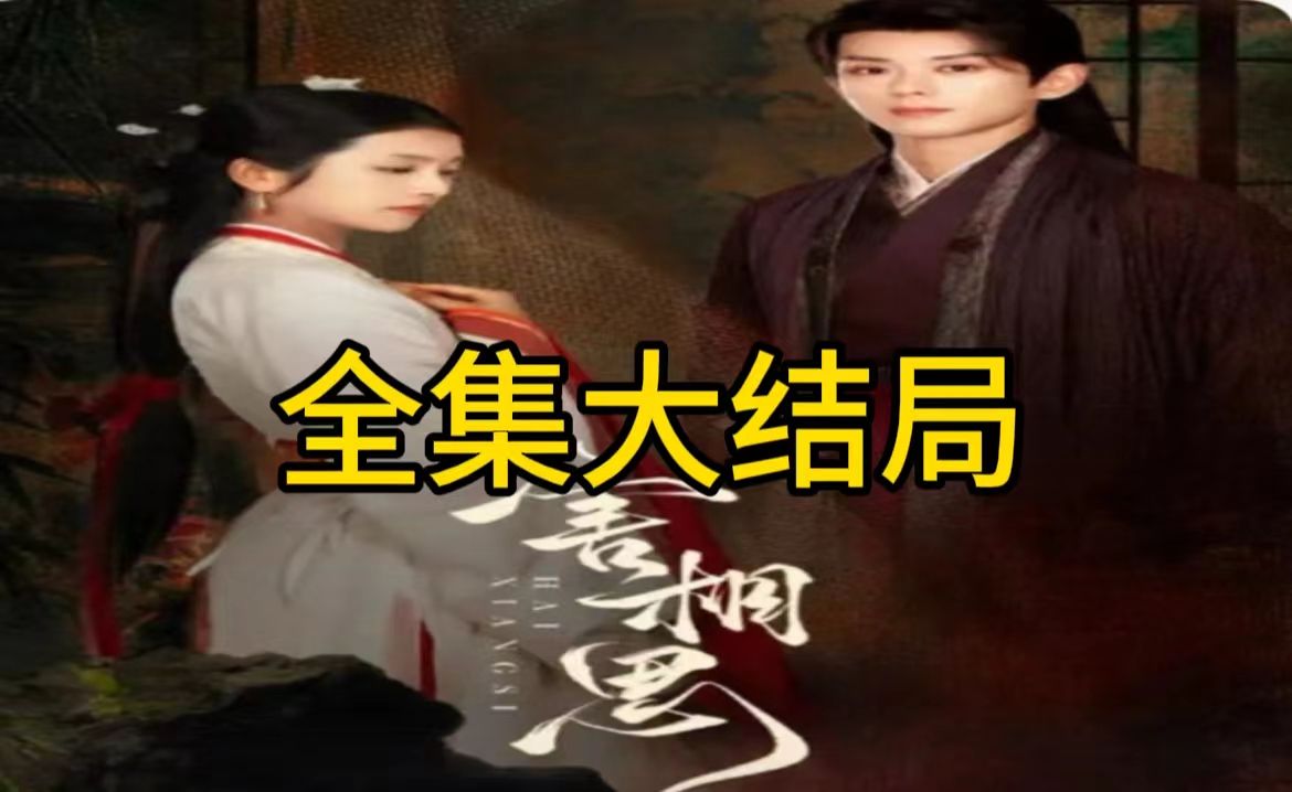 害相思【1297全集无删减后续】哔哩哔哩bilibili