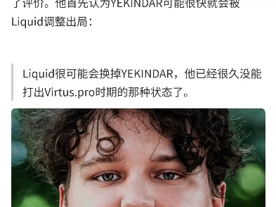 OverDrive:Liquid很可能会换掉YEKINDAR,他已经很久没能打出Virtus.pro时期的那种状态了.哔哩哔哩bilibili