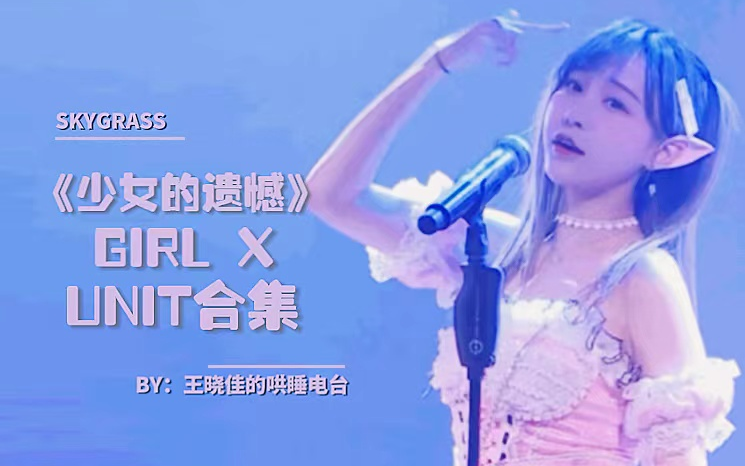 [图]【王晓佳】《Girl X》公演Unit--《少女的遗憾》合集