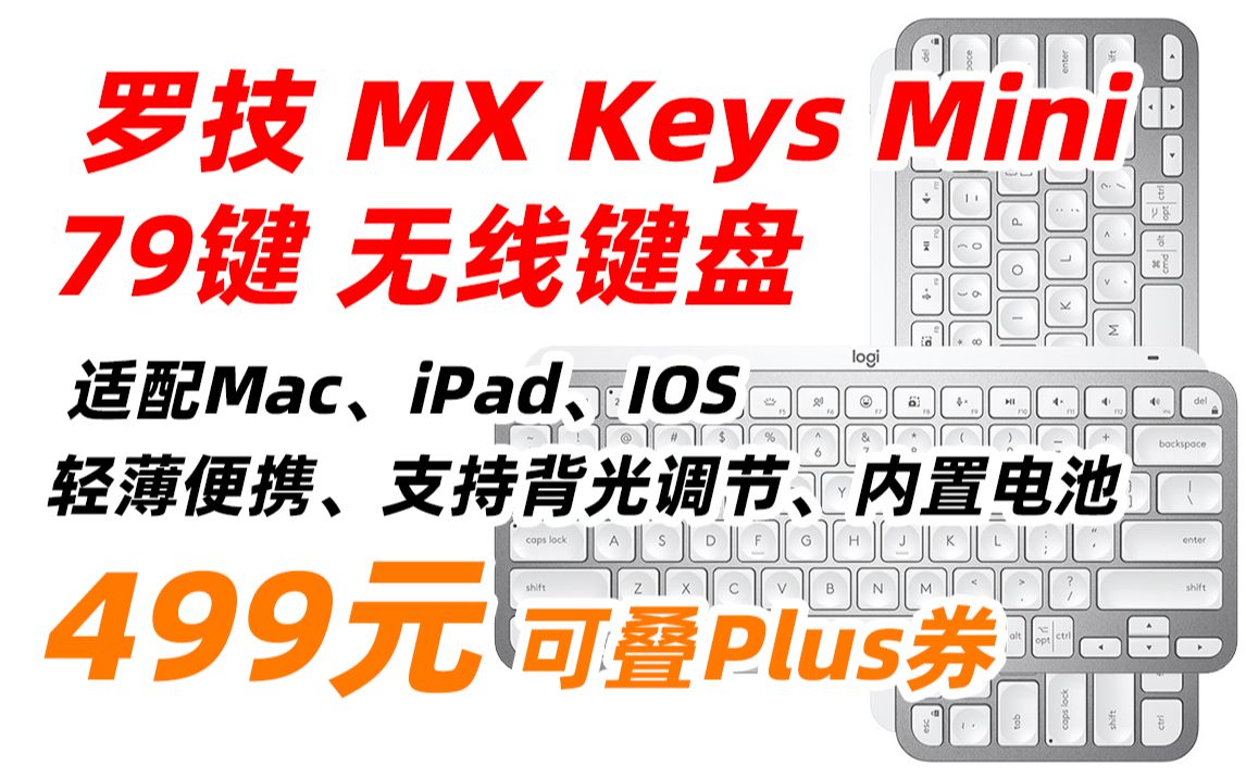 罗技(Logitech) MX Keys Mini 蓝牙无线薄膜键盘 79键 时尚键盘 无线蓝牙办公超薄迷你键盘高端办公智能背光 蓝牙键盘 科技灰 499月(2哔哩哔哩bilibili