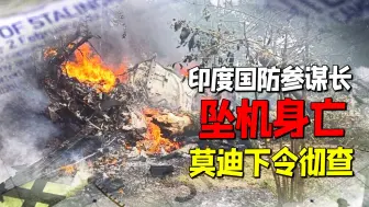 Download Video: 真是意外吗？印度国防参谋长坠机身亡，莫迪下令彻查