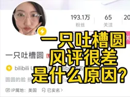 Download Video: b站知名up主一只吐槽圆为什么被骂？