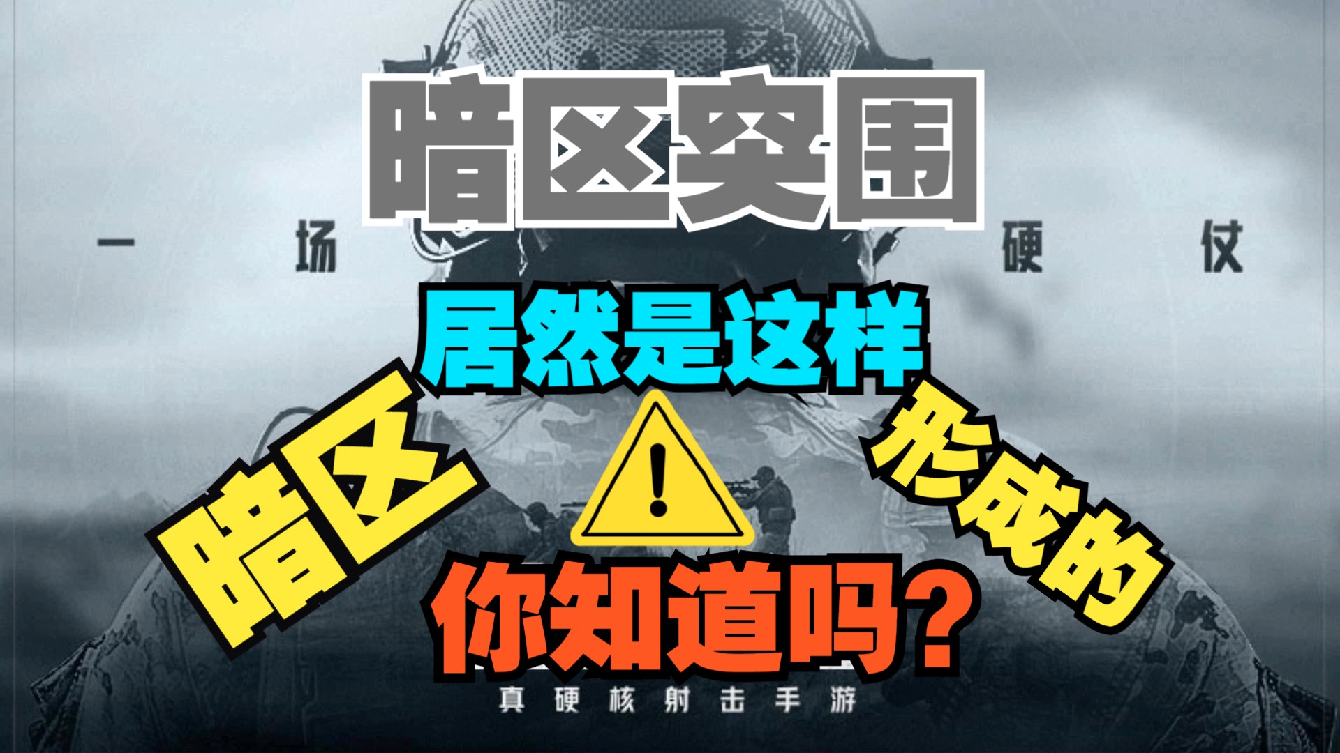 你敢想想一款手游居然有如此宏大的背景故事?[暗区突围]第二集 暗区形成哔哩哔哩bilibili