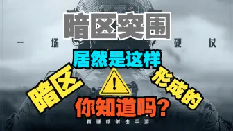 Download Video: 你敢想想一款手游居然有如此宏大的背景故事？[暗区突围]第二集 暗区形成