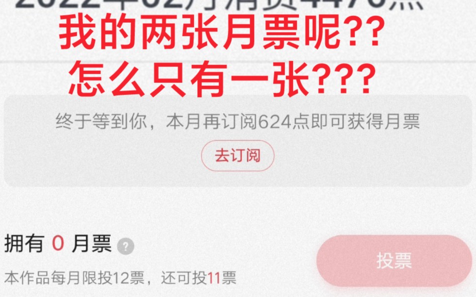 [图]【记录】白嫖党攒了这么久，终于可以得到他的第一张月票并且投出去了。诶？我的两张月票呢？？？起点？？？