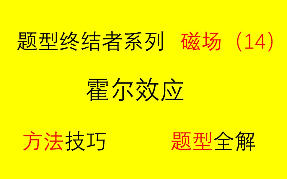 【高中物理选修31磁场】(14)霍尔效应哔哩哔哩bilibili