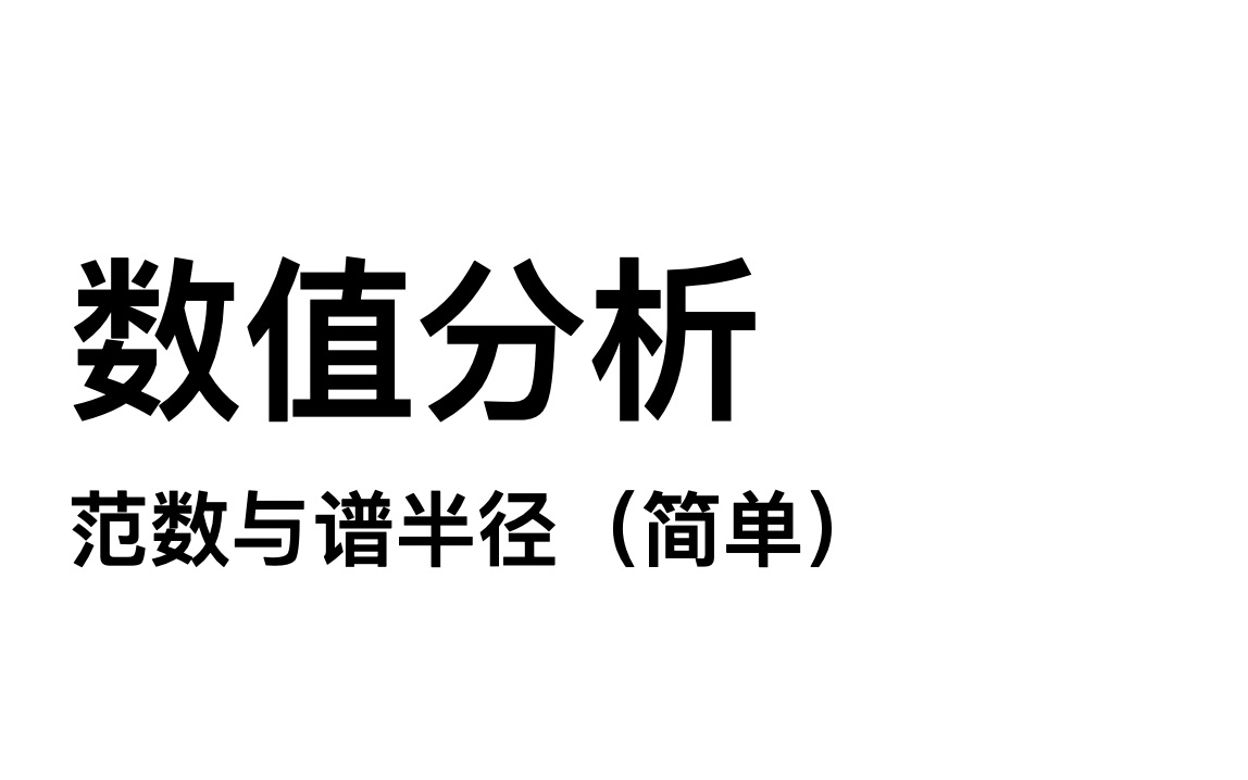 【自己瞎讲】数值分析:范数与谱半径哔哩哔哩bilibili