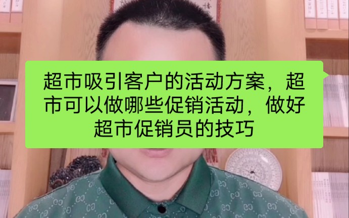 超市吸引客户的活动方案,超市可以做哪些促销活动,做好超市促销员的技巧哔哩哔哩bilibili