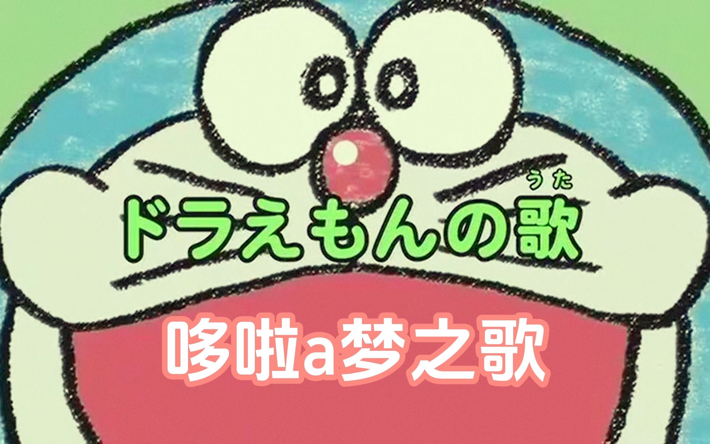 哆啦a梦日记-哆啦a梦之歌!