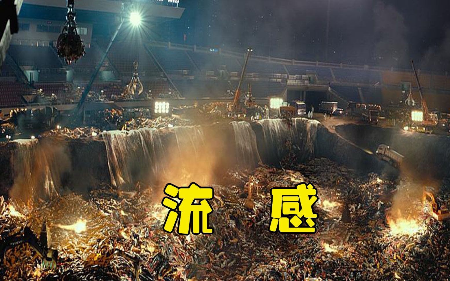 韩国爆发超级流感!感染者直接被扔进万人坑,太残酷了