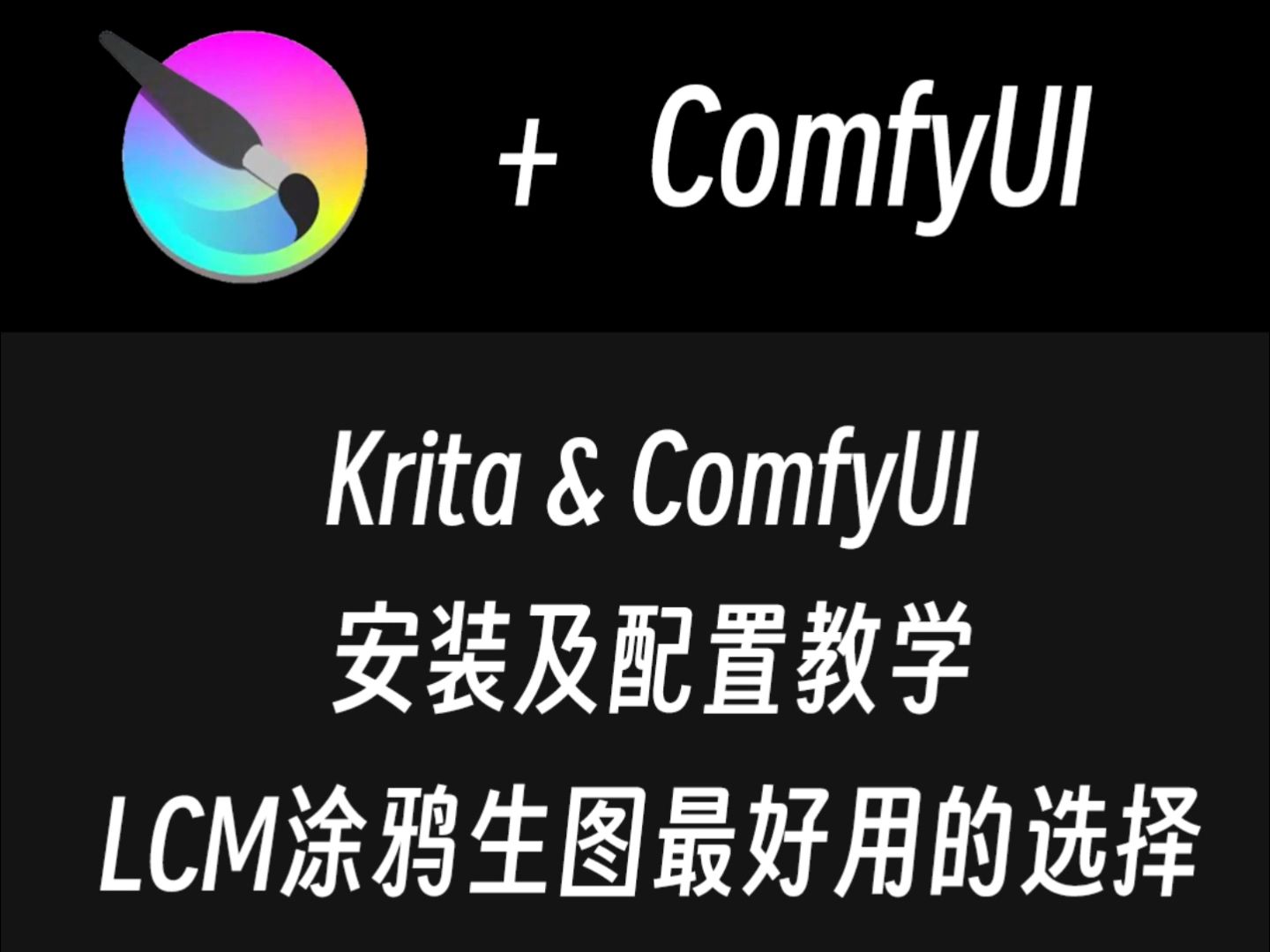 krita及ComfyUI安装及配置教学:LCM涂鸦生图最好用的组合哔哩哔哩bilibili