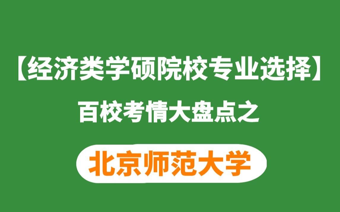 北京师范大学经济类学硕考研考情分析(适用所有经济类学硕)哔哩哔哩bilibili