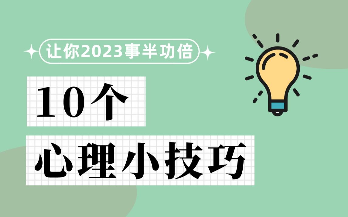 [图]10个心理学小技巧，让你2023年事半功倍