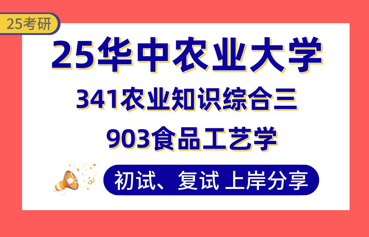 【25华中农大考研】330+食品加工与安全上岸学姐初复试经验分享341农业知识综合三/903食品工艺学真题讲解#华中农业大学生物与医药(食品工程)考研...