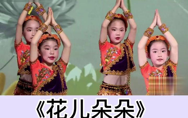 [图]幼儿舞蹈《花儿朵朵》幼儿舞蹈 幼儿舞蹈分享 幼儿园儿童舞蹈 少儿舞蹈 六一舞蹈 毕业舞蹈 一等奖舞蹈推荐