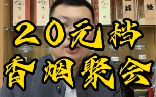 Télécharger la video: 假如20元档香烟聚会，谁才是大哥大？