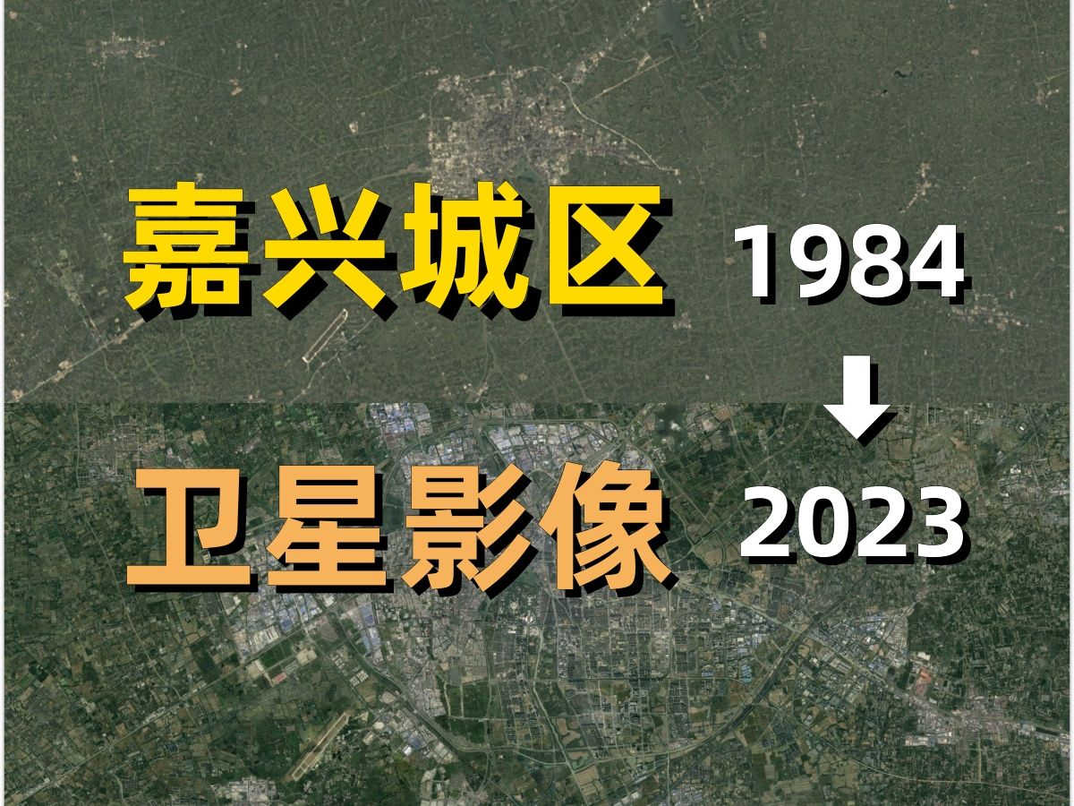 嘉兴19842023年卫星影像|Google Earth|谷歌地球|城市变化|城区变迁|卫星投影|南湖|秀洲|余新|油车港|嘉善|平湖|桐乡哔哩哔哩bilibili