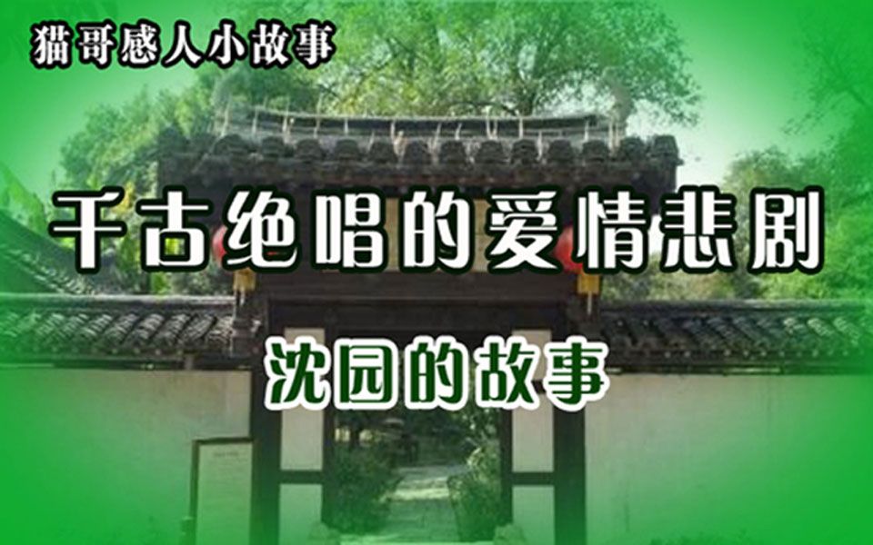 千古绝唱的爱情悲剧《沈园的故事》哔哩哔哩bilibili