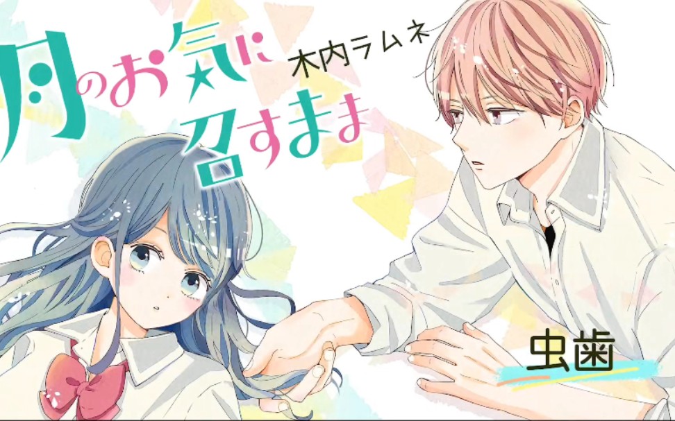 生肉如月所愿有声漫画第19话蛀牙cv松冈祯丞佐仓绫音