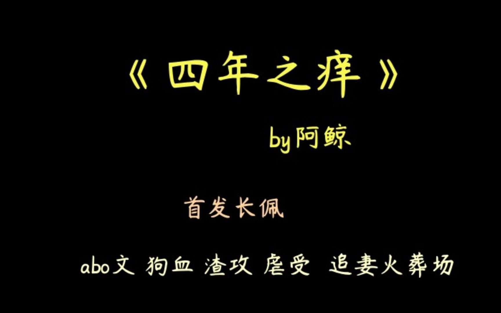 [图]【推文】abo文 虐受 渣攻 追妻火葬场《四年之痒》by阿鲸