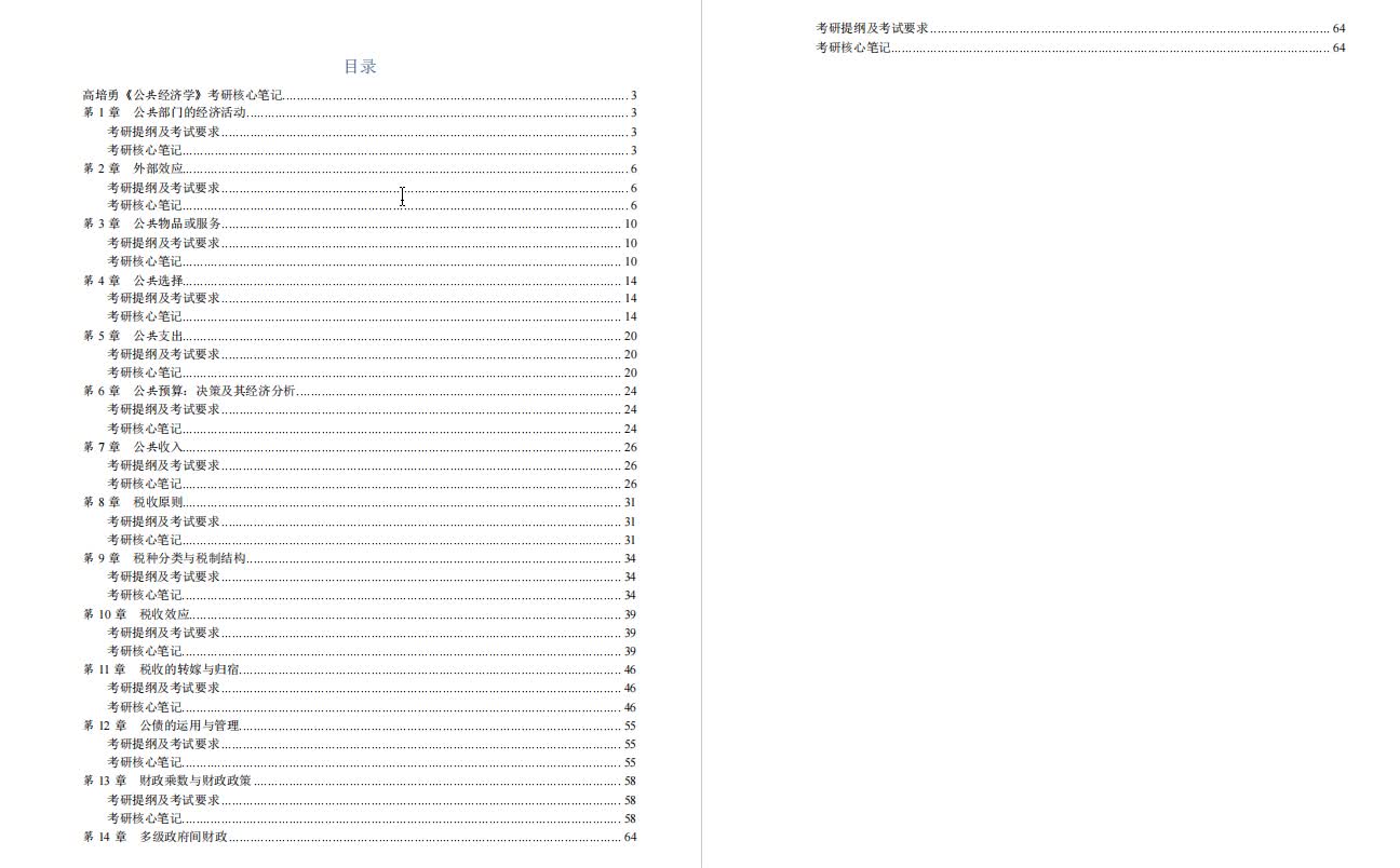 [图]高培勇《公共经济学》考研复习笔记