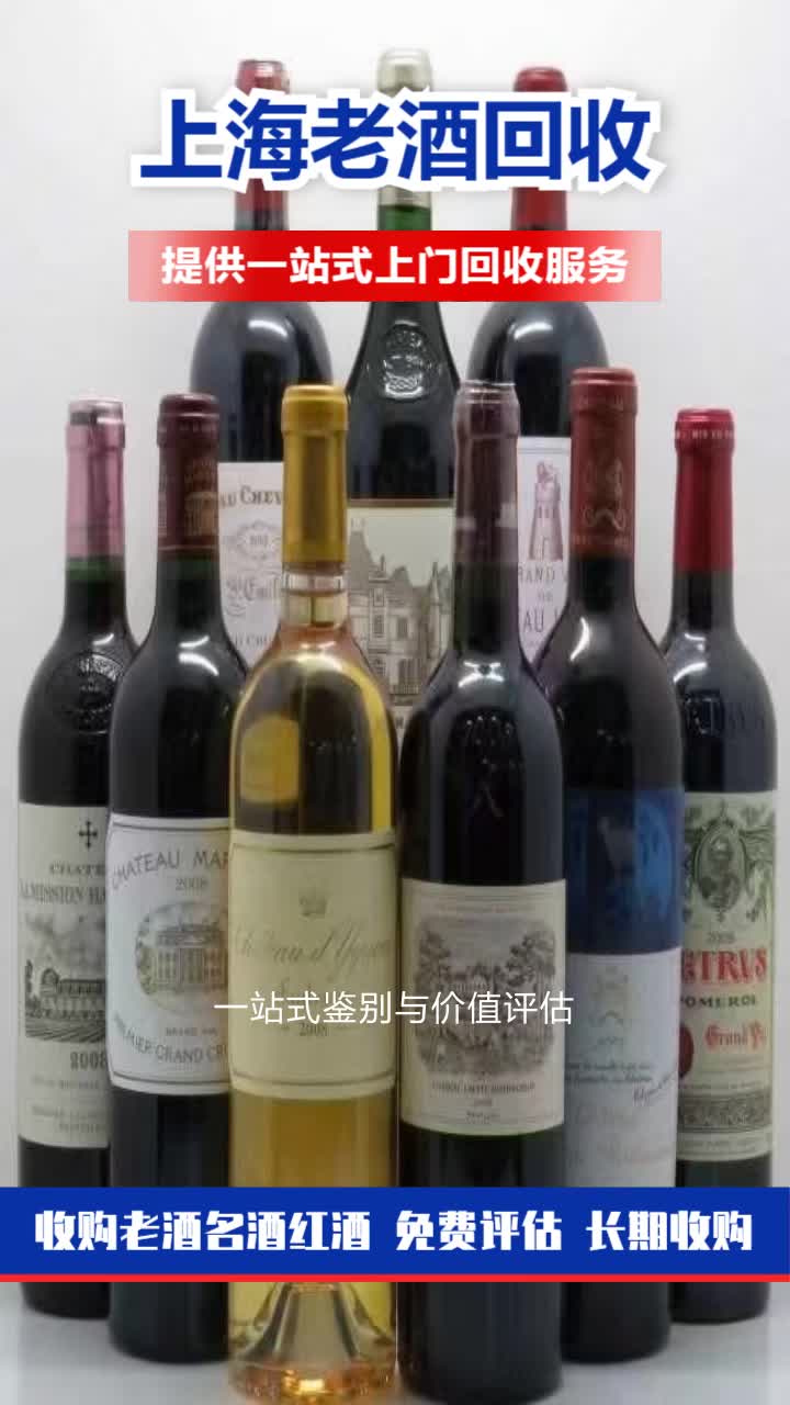 徐汇区老酒名酒上门回收,专家鉴定,信誉至上.哔哩哔哩bilibili