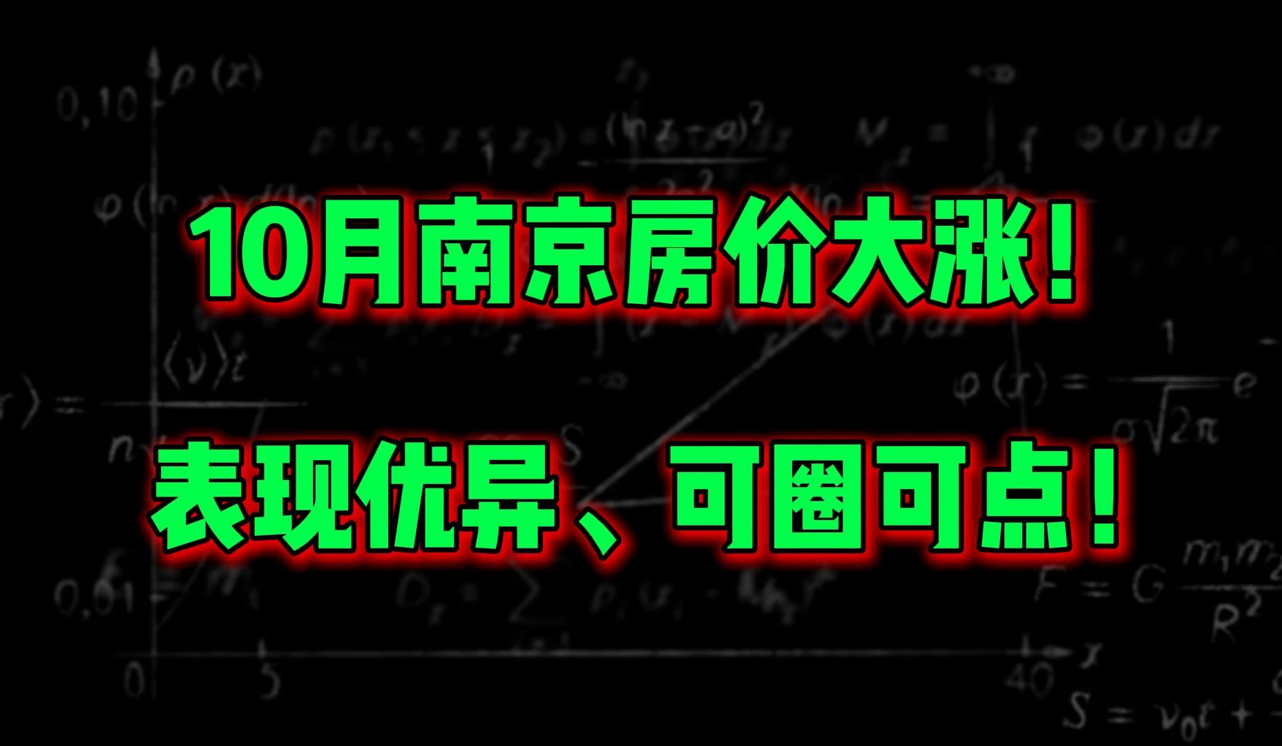 10月南京房价大涨!表现优异、可圈可点!哔哩哔哩bilibili