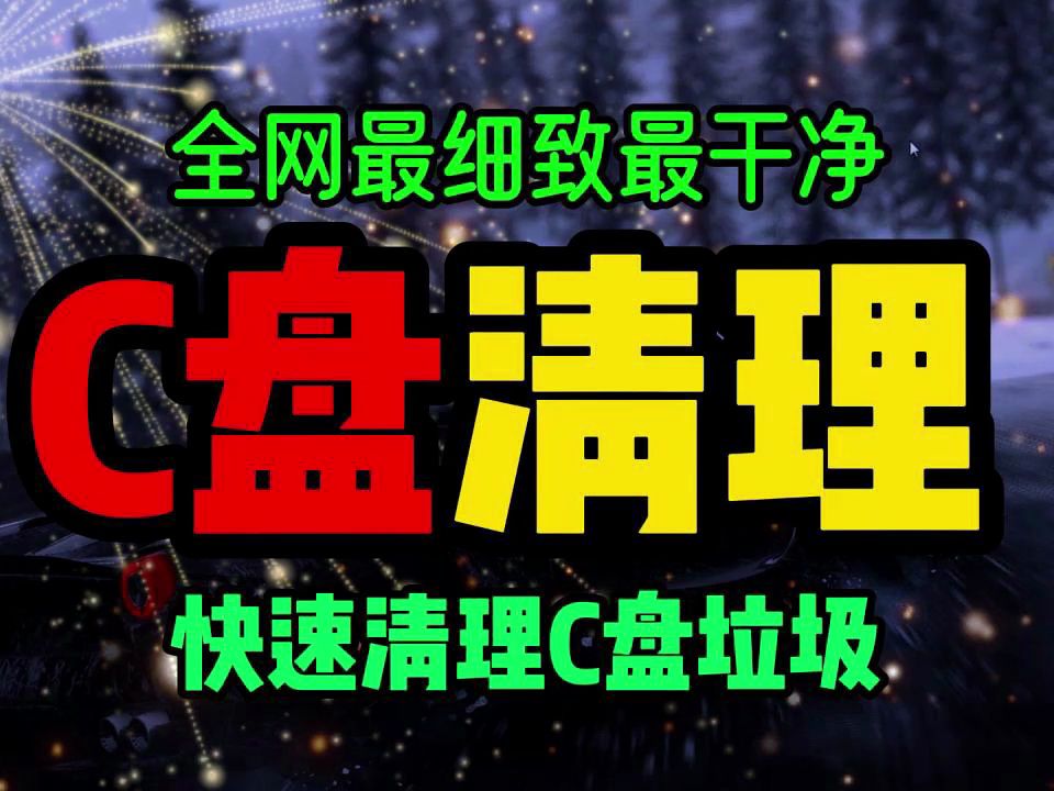 全网最细致最干净C盘清理 完美解决C盘问题 深度清理C盘垃圾 小白也包会用!哔哩哔哩bilibili