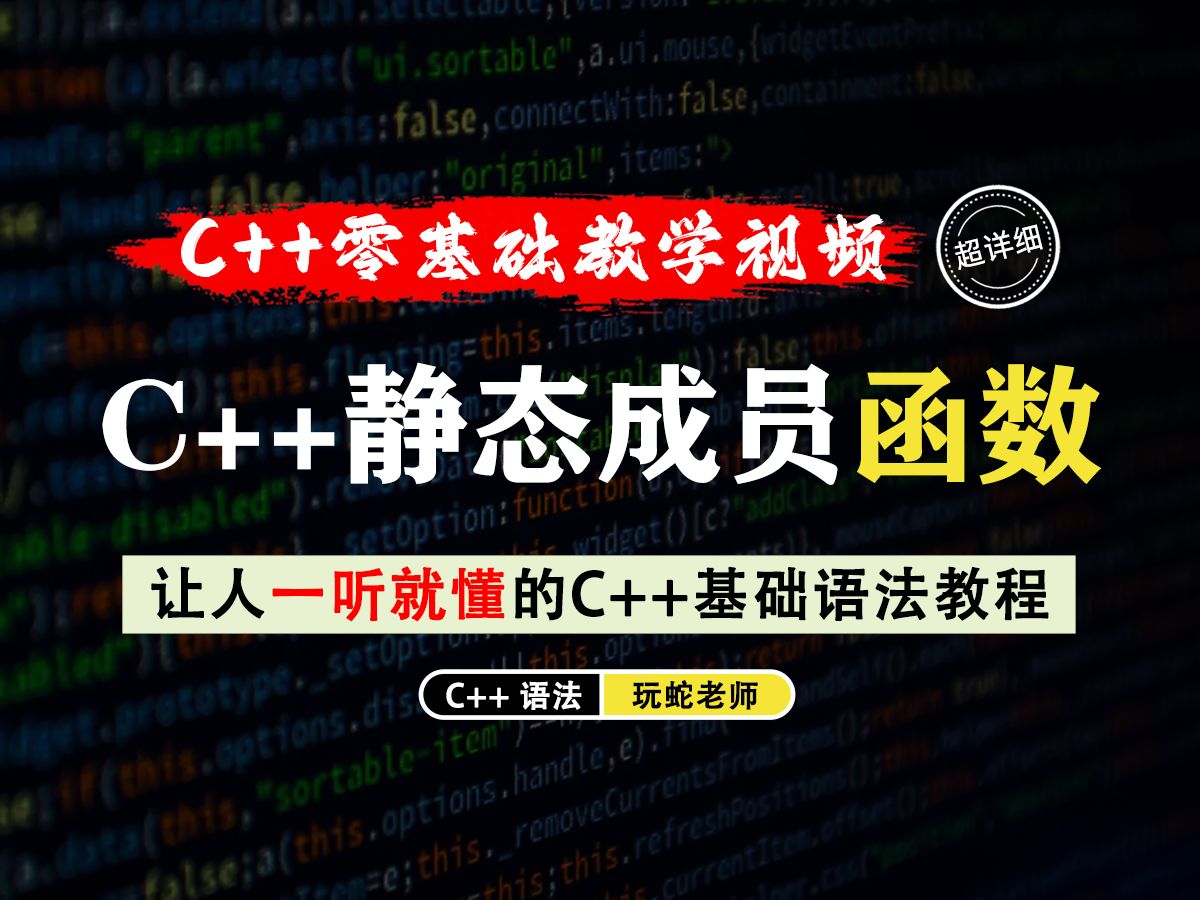 【一听就懂】C++静态成员函数!理论+代码实操,7分钟带你学会C++静态成员函数的相关知识点!哔哩哔哩bilibili