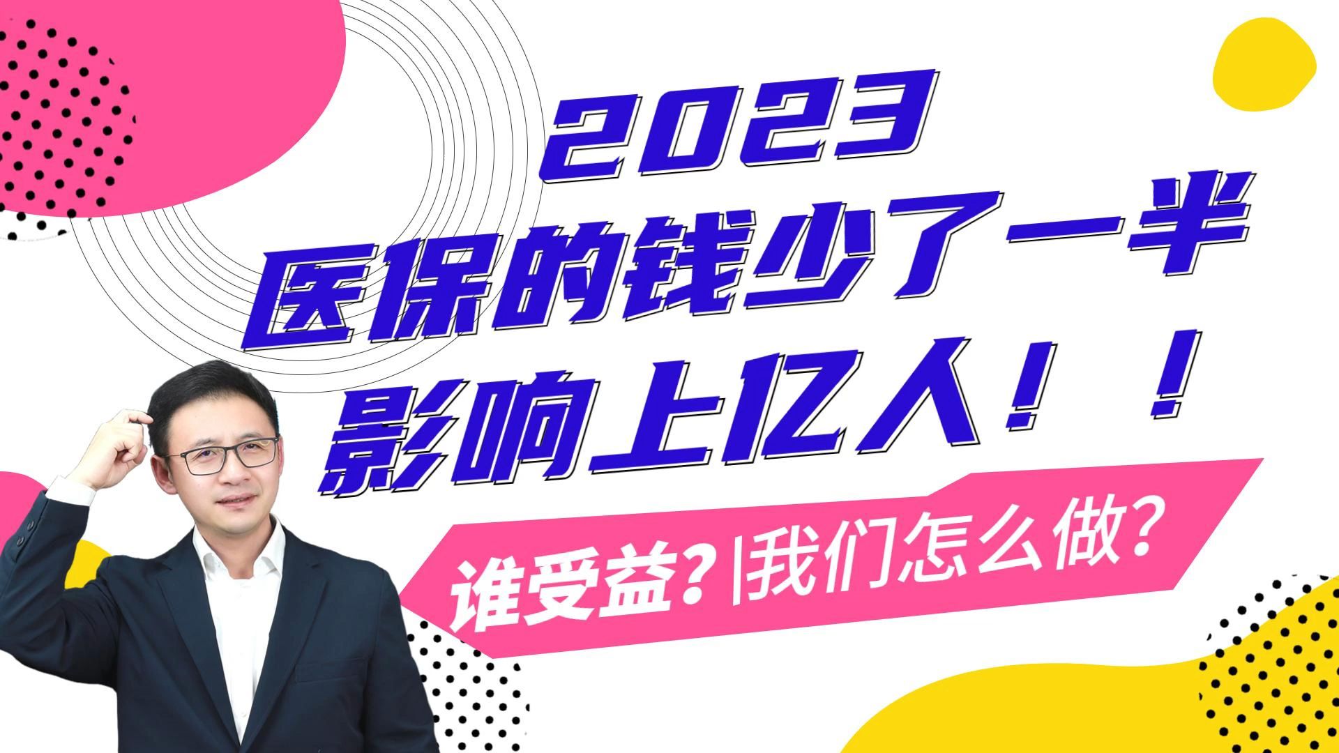 医保个人账户的钱少了一半,影响上亿人!我们怎么办?哔哩哔哩bilibili