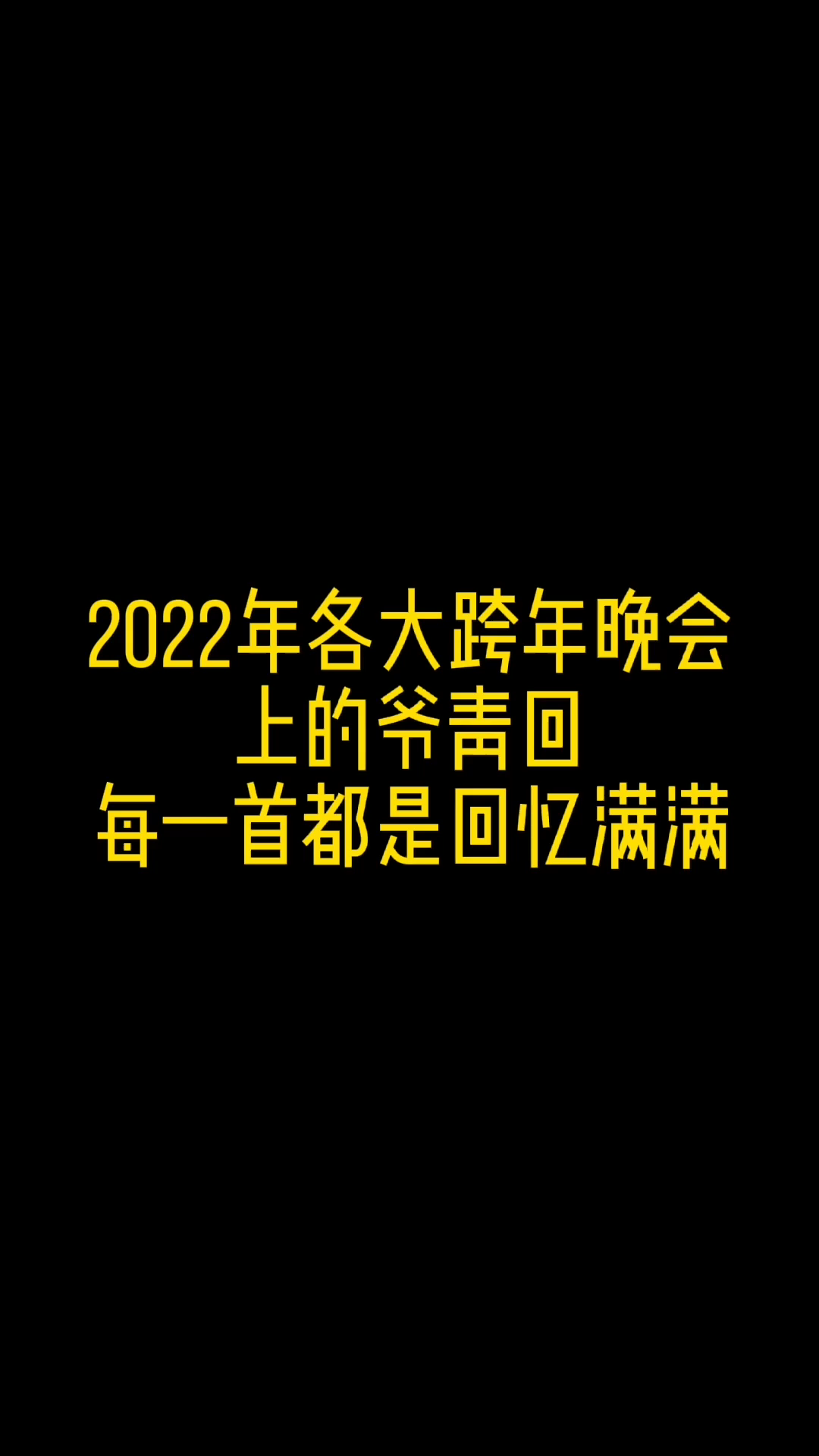 [图]2022年各大卫视跨年晚会上的爷青回，每一首都是回忆满满！！