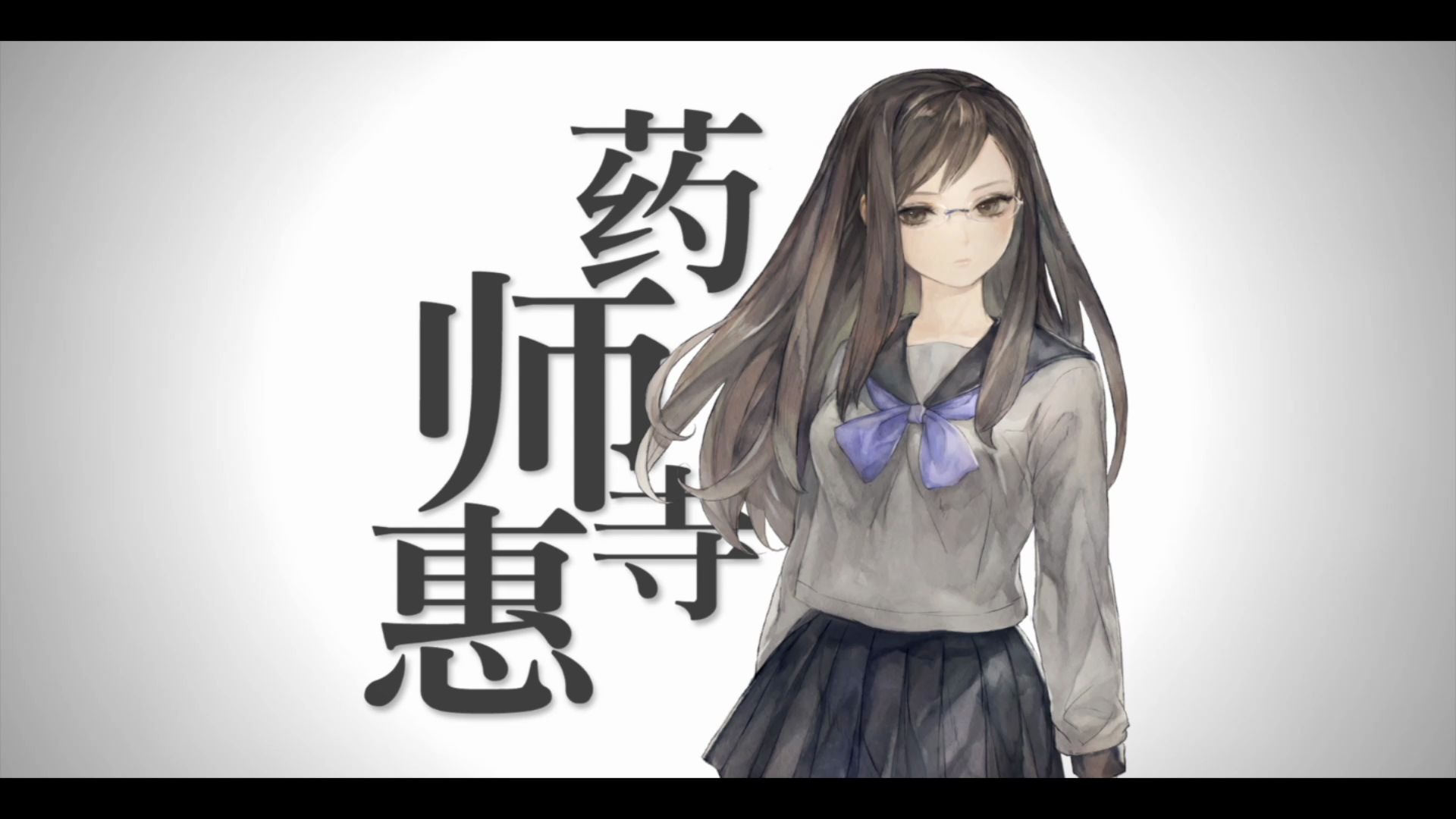 十三机兵防卫圈 07 药师寺惠