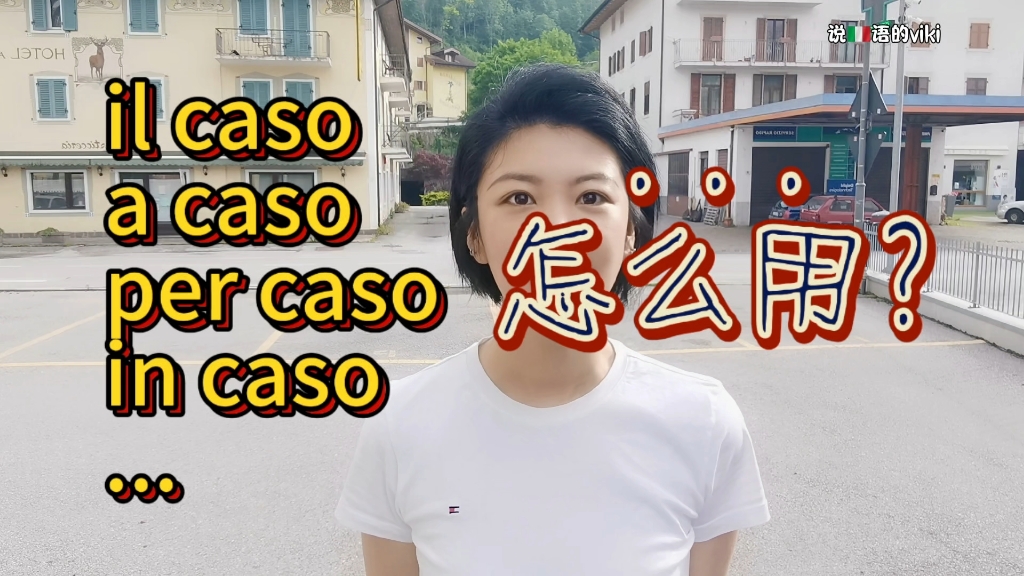 意大利语caso怎么用?哔哩哔哩bilibili