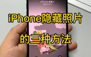 Download Video: iPhone隐藏照片的三种方法