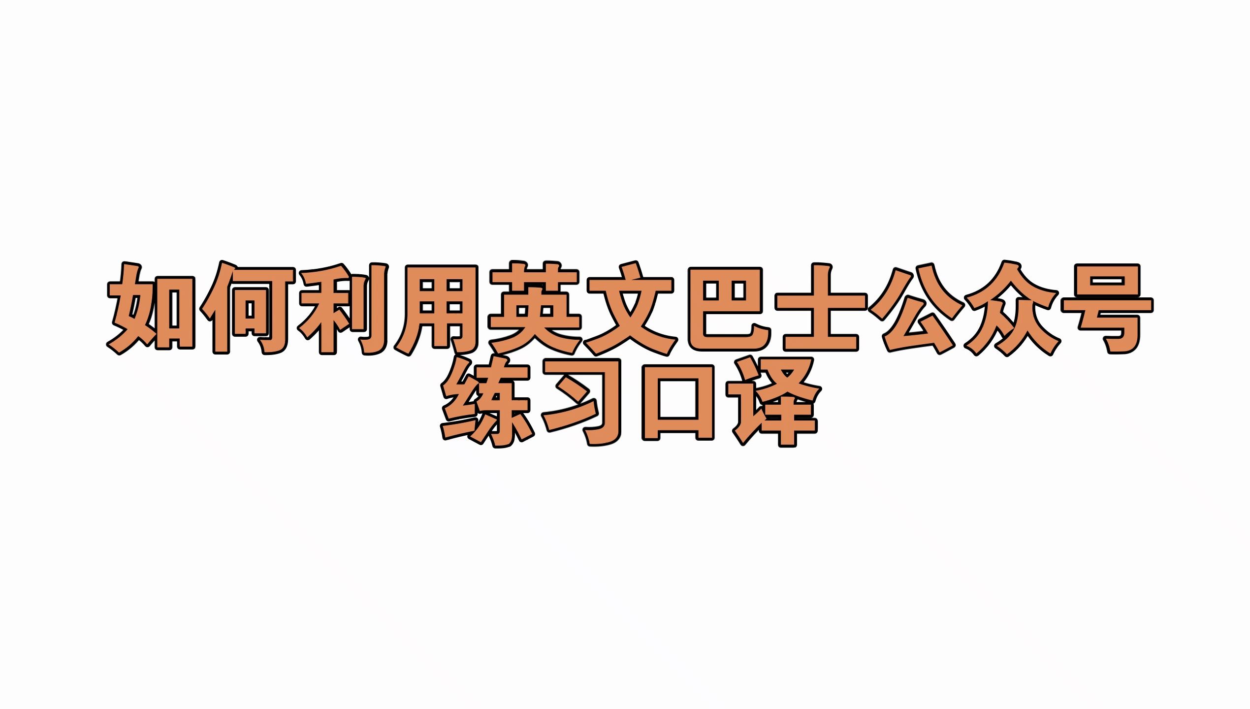 如何利用英文巴士资源练习口译(复述、交传、视译、口语)哔哩哔哩bilibili