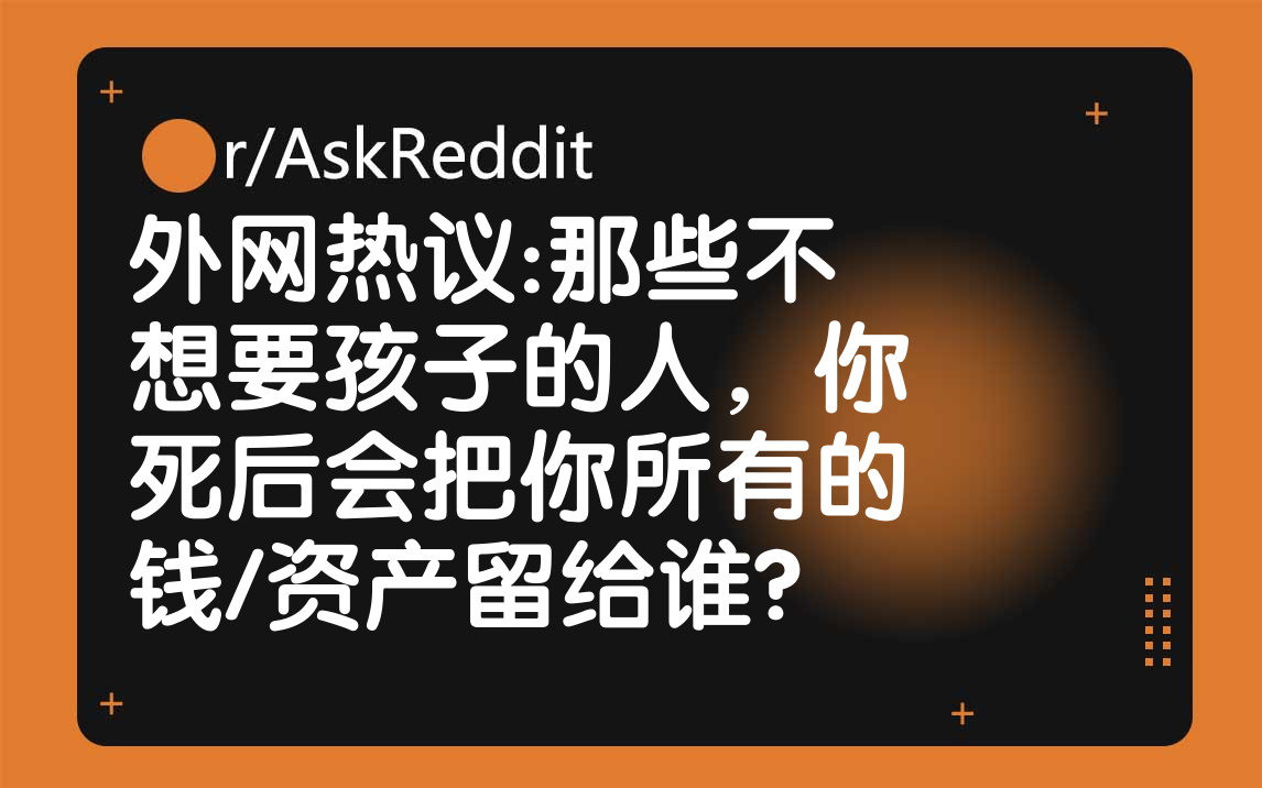 [外网][机翻]那些不想要孩子的人,你死后会把你所有的钱/资产留给谁?哔哩哔哩bilibili