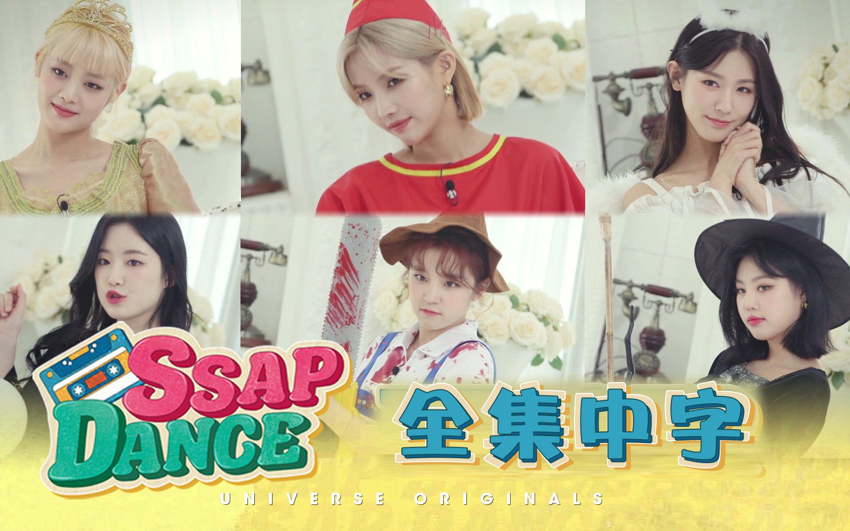 [图]【中字】(G)I-DLE 《SSAP-DANCE》